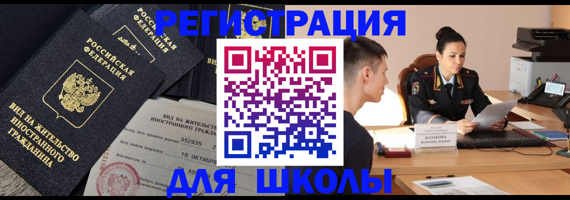временная регистрация для школы в Яровом